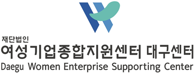 (재)여성기업종합지원센터 대구센터